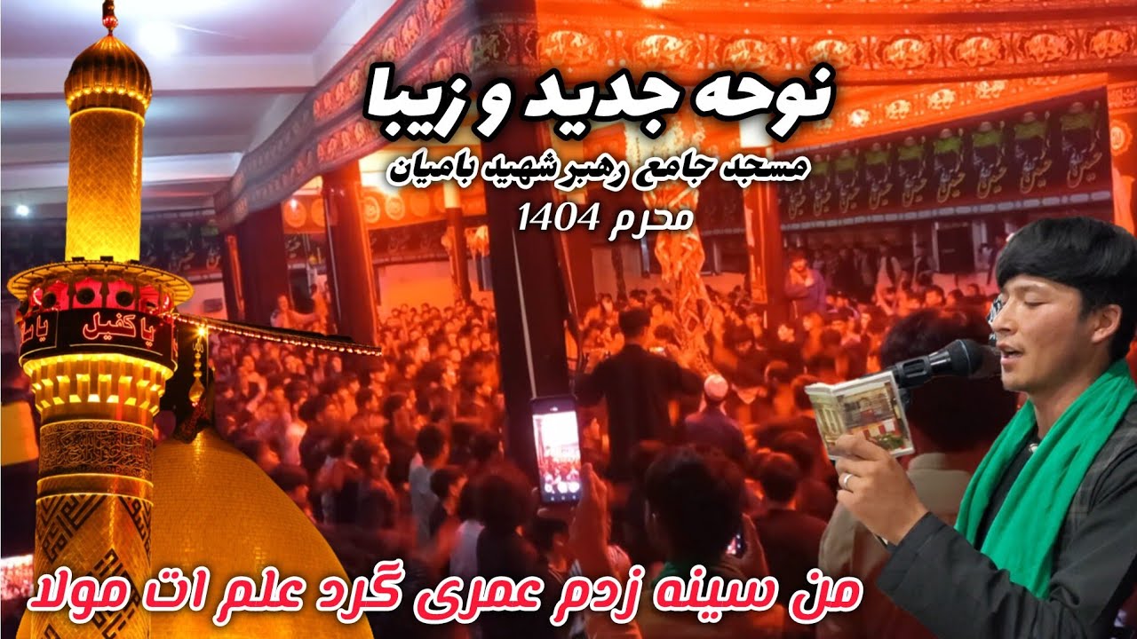 نوحه زیبا و جدید از نقیب الله حبیبی در مسجد جامع رهبر شهید بامیان محرم سال 1404