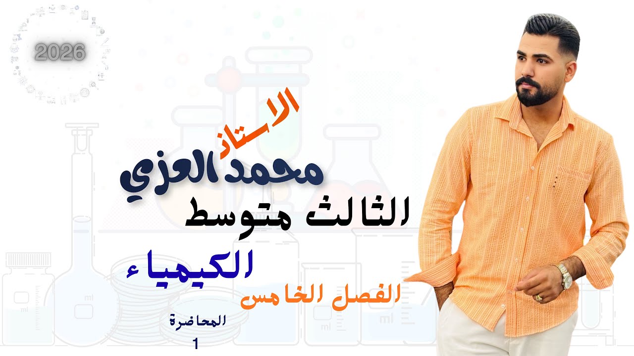 كيمياء الثالث متوسط 2026/الفصل الخامس /المحاضرة 1