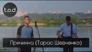 t.o.d. - Причинна (Тарас Шевченко) | реве та стогне Дніпр широкий (cover)