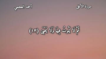 🤍سورة الأعلى🤍🎧 كاملة_تلاوة خاشعة مؤثرة تبعث السكينة والراحة والطمأنينة في القلب❤️