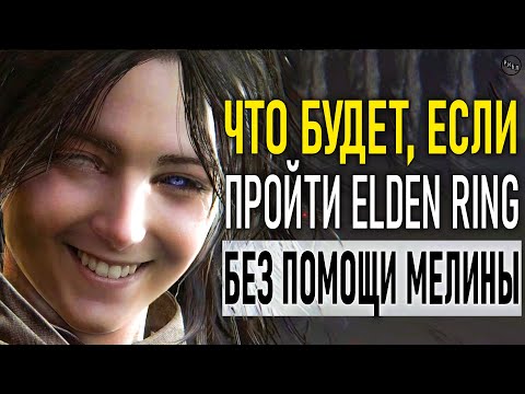 Что будет, если пройти Elden Ring без помощи Мелины?