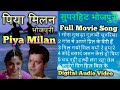 पिया मिलन   भोजपुरी  सुपरहिट   पुरे गीत 👌👍 Piya Milan   Superhit   Bhojpuri   Full Movie Song Mp3 Song