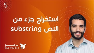 5. تعلم لغة جافا Java | استخراج جزء من النص substring