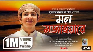 Amar mon mojaiya gojol|আমার মন মজাইয়া|মন মজাইয়ারে তাসরিফ|amar mon mojaiya re|2022 সালের সুন্দর গজল