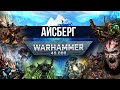 Айсберг Warhammer 40k #1 | Орки, Эльдары, Космодесант, Примархи, некроны и имперская гвардия