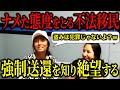 【アメリカ警察ブチギレ】ナメた態度をとる不法移民...笑いふざけていたら強制送還になり、言葉を失う