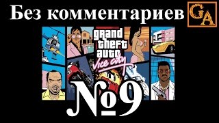 GTA Vice City прохождение без комментариев - № 9 Подлая свинья