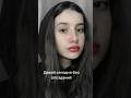 #video #tiktok #ежедневныймакияж #музыка #подпишись #ukraine #рек #рекомендации #моеутро #лайк