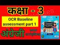 ocr baseline assessment part 1, ओसीआर बेसलाइन असेसमेंट पार्ट 1,English workbook, kaksha 3 ki English