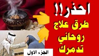 طرق علاج روحاني مدمره للمريض