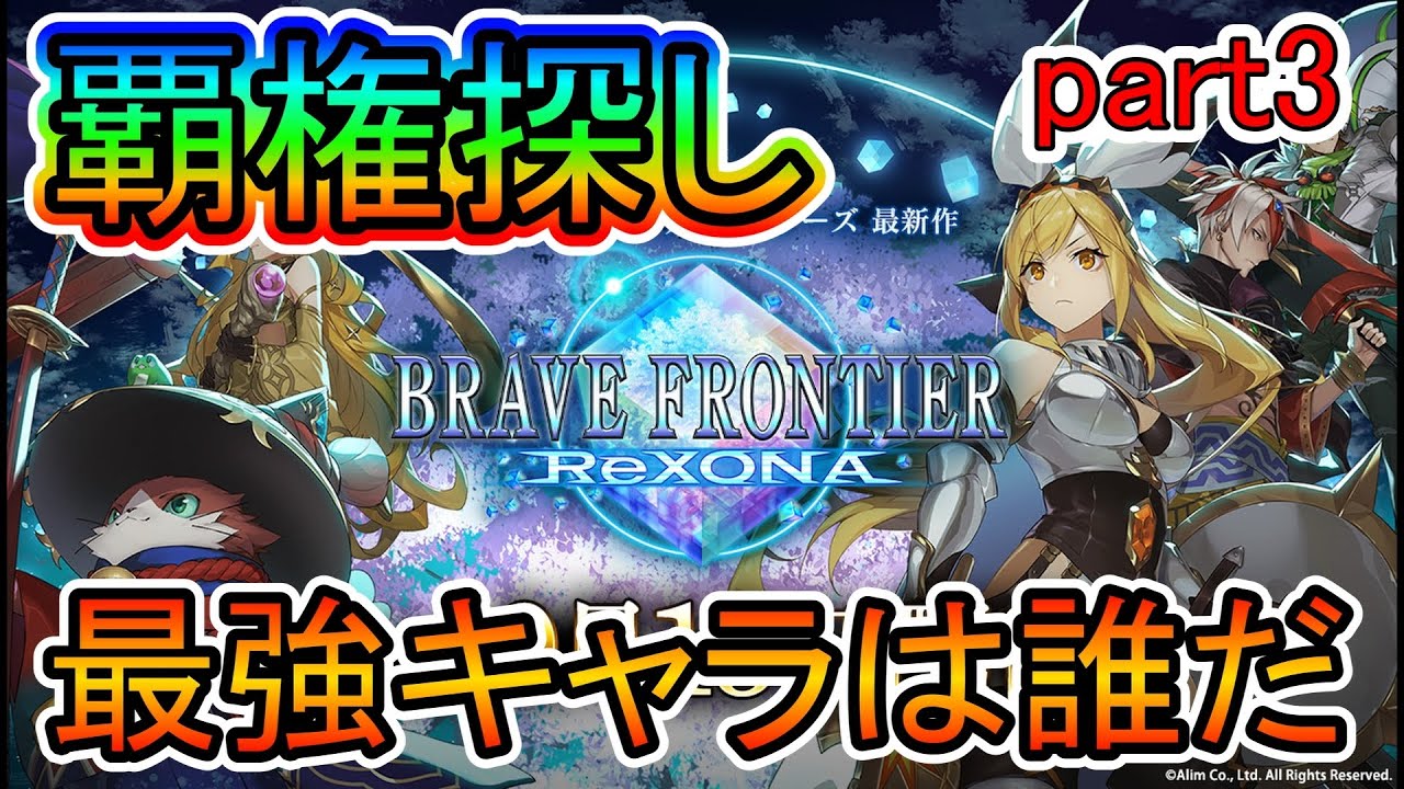 ブレイブフロンティアレゾナ 覇権キャラを追い求めて 遂に出会ってしまい3話で終了の可能性 最強キャラは誰だ ブレフロr Youtube