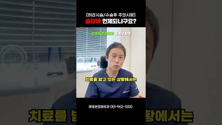 허리시술,수술 후 술담배해도 되나요?🤔｜부산신경외과