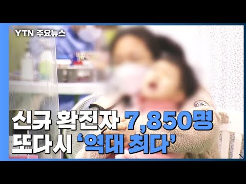 신규 확진자·위중증 모두 '역대 최다'..."거리두기 강화" / YTN