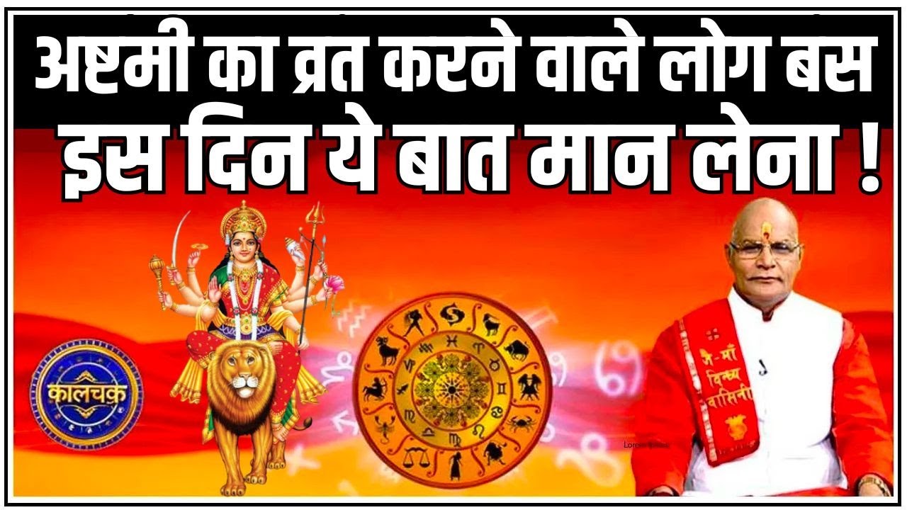 अष्टमी का व्रत करने वाले लोग बस इस दिन ये बात मान लेना ! | Pandit Suresh Pandey | Darshan24