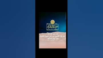 اقرأوها قبل النوم مع آية الكرسي و أذكار النوم