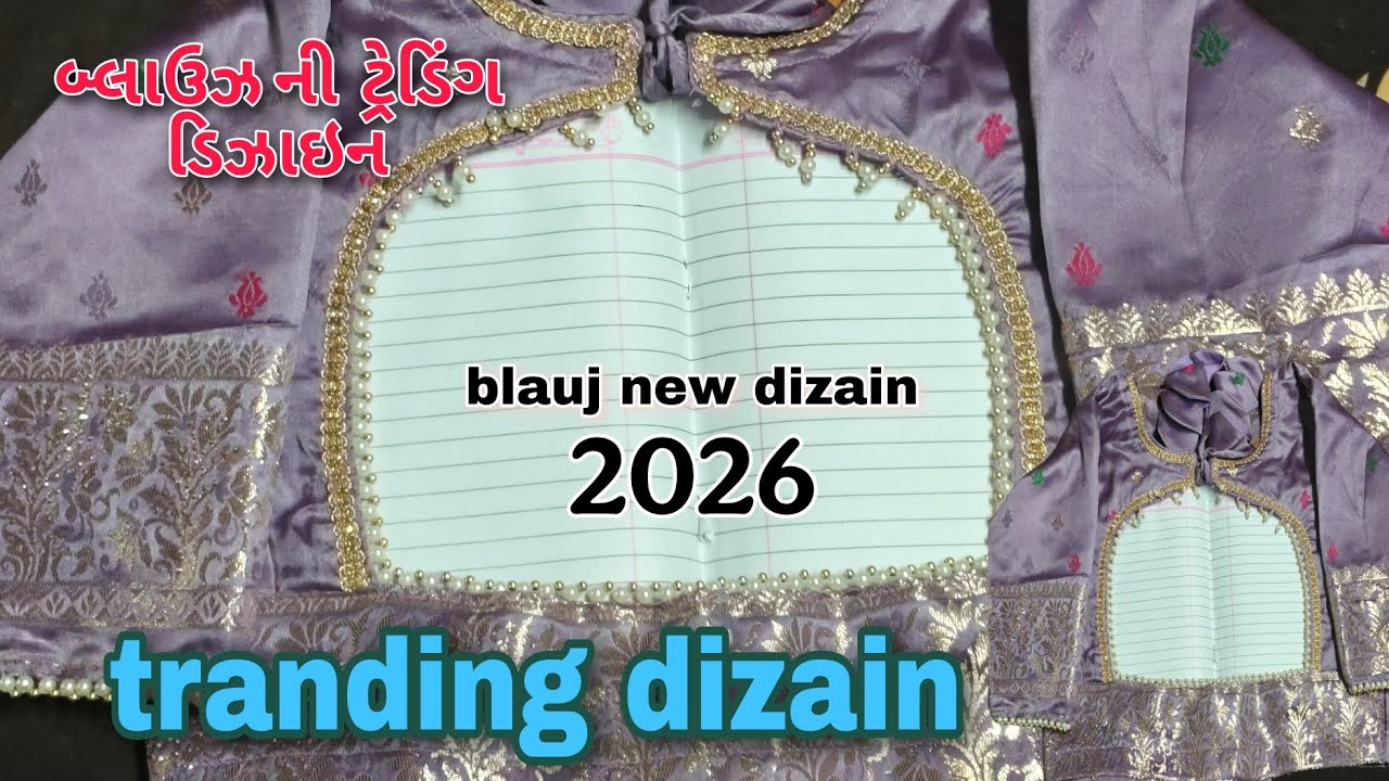 Blauj ni new design l tranding dizain new l2026 l બ્લાઉઝ ની નવી ડિઝાઈન ટ્રેન્ડિંગ ચાલે એવી