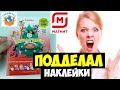 Мультяши Эксперимент! Приклеил Другие Наклейки! Что Случилось в Магазине? Акция Магнит | СПЕЦЗАКАЗ