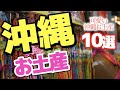 【沖縄】沖縄のお土産といえば？可愛い沖縄お土産10選