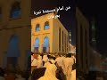 من أمام مسجد نمرة عرفات الحج المدينة المنورة