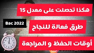 كيف تحصلت على معدل 15 في البكالوريا ( طرق للمراجعة و تنظيم الوقت ) - بكالوريا 2024