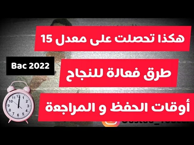 كيف تحصلت على معدل 15 في البكالوريا ( طرق للمراجعة و تنظيم الوقت ) - بكالوريا 2024