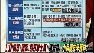 04072015 新聞追追追 再爆阿帕契兩觀光團! 竟連旅長都有份 阿帕契炫耀文 李蒨蓉殲滅601旅 不能求償 退休俸照領! 大家拿勞乃成沒皮條 看看洪仲丘案! 小兵得守規 大官卻能任我行