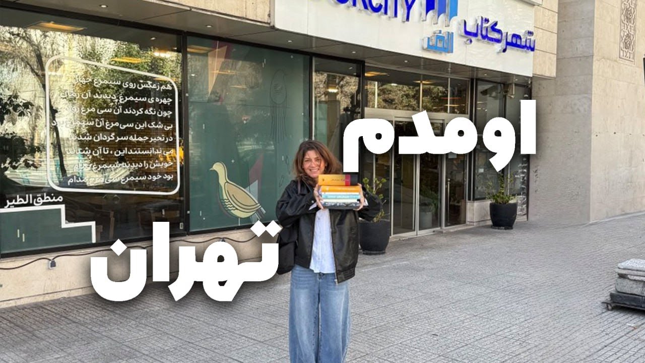 سفر نوروزی به تهران