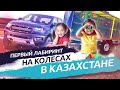 Первый Лабиринт На Колесах в Казахстане