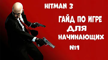 #1 ГАЙД ПО HITMAN 3 |Основные Понятия | ПЕРВЫЕ ШАГИ |СОВЕТЫ И ХИТРОСТИ ДЛЯ НАЧИНАЮЩИХ!