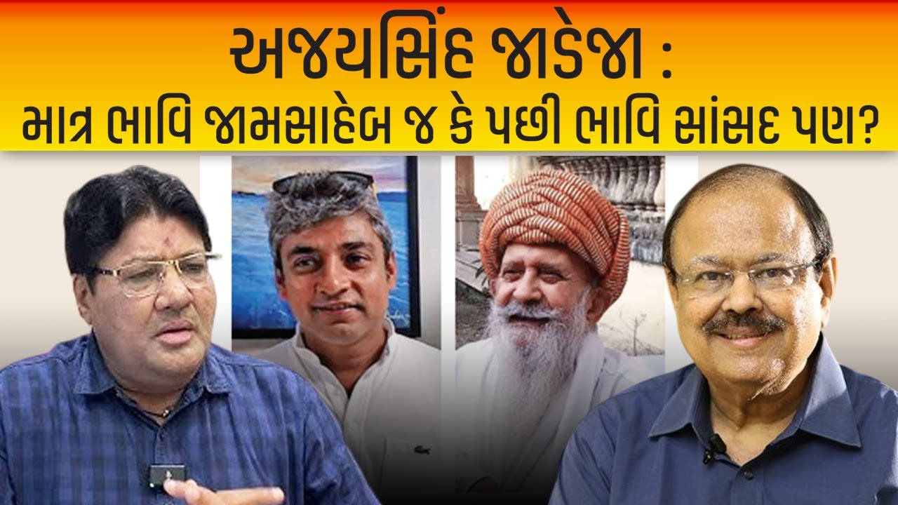 Jagdish Mehta/Jay Narayan Vyasની ચર્ચા: અજયસિંહ જાડેજા માત્ર ભાવિ જામસાહેબ જ કે પછી ભાવિ સાંસદ પણ?