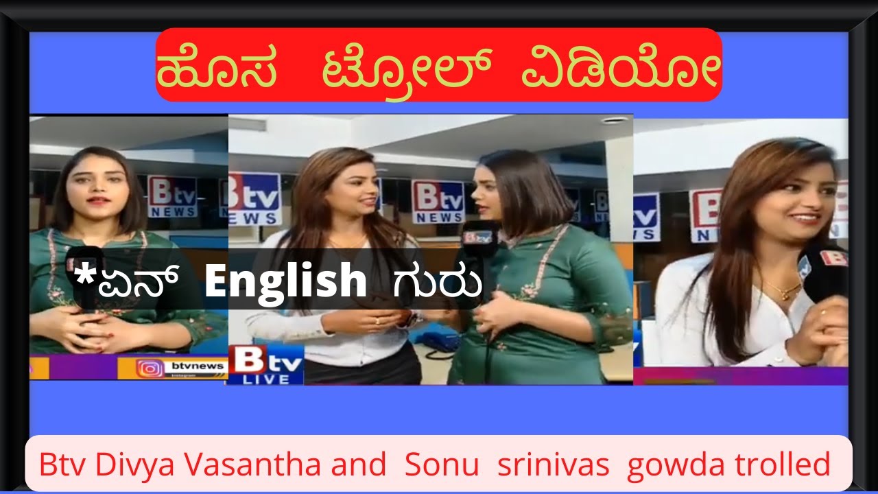 Btv Divya vasantha, Sonu srinivas gowda interview troll || ಹೊಸ ಟ್ರೋಲ್ ವಿಡಿಯೋ || New troll video