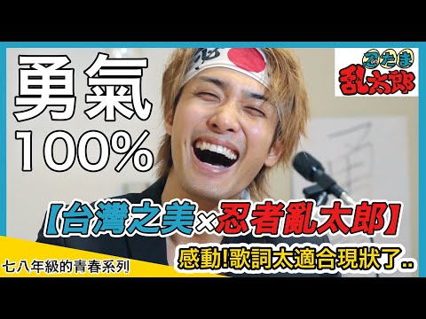 【台灣之美×忍者亂太郎】獻給因疫情而感到艱辛的你《勇氣100%》