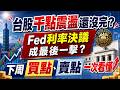 台股千點震盪還沒完？Fed利率決議 成最後一擊？下周買點、賣點一次看懂｜股市易點靈 許毓玲 分析師｜2026.07.26
