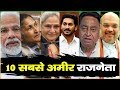 Top 10 Richest Politician In India | देश के 10 सबसे अमीर राजनेता