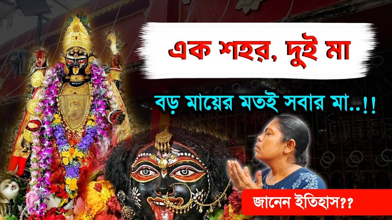 Kali Puja : নৈহাটির বড় মায়ের ভিড়ে হারিয়ে যাচ্ছে প্রাচীন মন্দির | Naihati Boro Ma's Hidden Temple