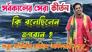 সর্বকালের সেরা কীর্তন/কি বলেছিলেন ভগবান/হরিদাস অধিকারী/kirtaniya Haridas Adhikari