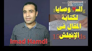 ال7 وصايا لكتابة الموضوع فى الإنجلش 