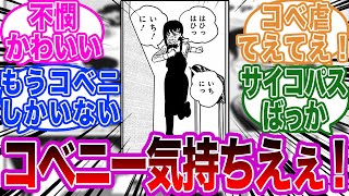 コベニちゃんが癒しすぎて変な◯癖に目覚める読者の反応集【チェンソーマン】