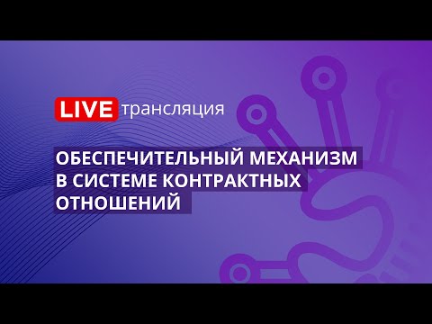 44-ФЗ | Обеспечительный механизм в системе контрактных отношений