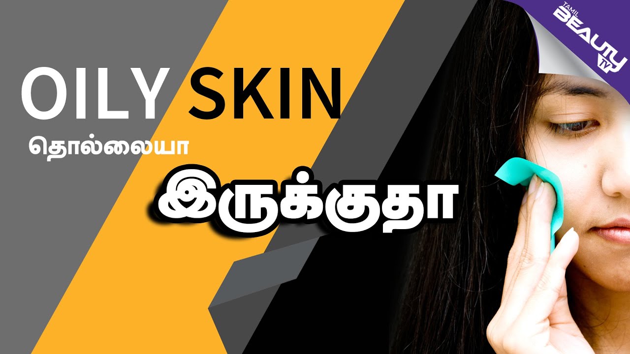 natural beauty tips for oily face in tamil