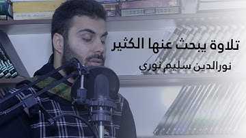 تلاوة يبحث عنها الكثير بصوت القارئ نورالدين سليم نوري