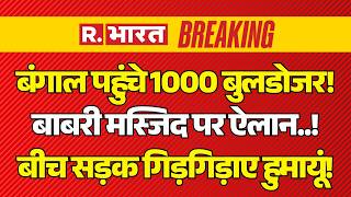 Big Action on Babri Masjid LIVE: Bengal पहुंचे 1000 Bulldozer! | CM Yogi | Humayun | Mamata Banerjee