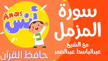 learn quran at home in arabic | الشيخ عبدالباسط عبدالصمد مع الاطفال سورة المزمل
