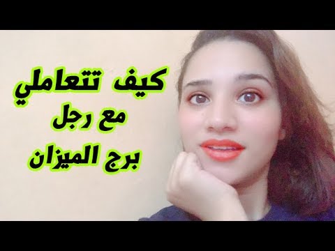 فيديو: كيفية التعامل مع الميزان