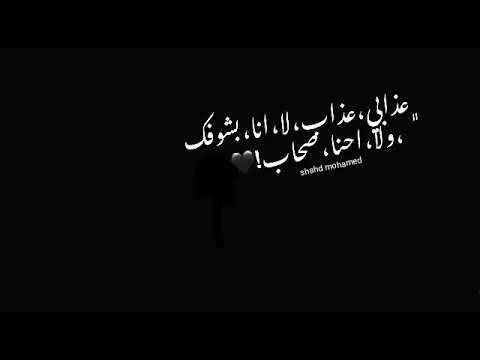 عذابى عذاب لا انا بشوفك ولا احنا صحاب حاله واتس بتوجع قلبى