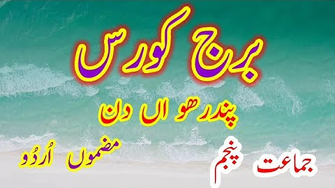 BRIDGE COURSE SUB URDU DAY 15 STD 5TH برج کورس اُردُو جماعت پنجم پندرهو اں دن اسم کی پہچان