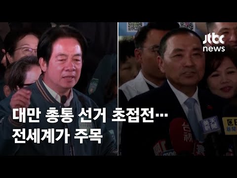 &#39;미·중 대리전&#39; 대만 총통 선거 초접전…전세계가 주목 / JTBC News