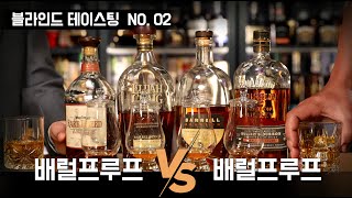 블라인드 테이스팅 No.2 배럴프루프 VS 배럴프루프!!
