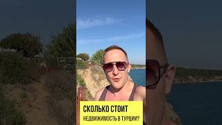Сколько стоит недвижимость в Турции? АНТАЛЬЯ. Новостройки Турции