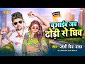 चुआइब जब धोड़ी से घीव | Pradeshi Piya Yadav | Bhojpuri New Top Song | Chuwaib Jab Dhodiye Se Ghiv